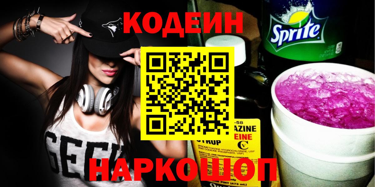 Кодеиновый сироп Lean напиток Lean (лин) Стрежевой