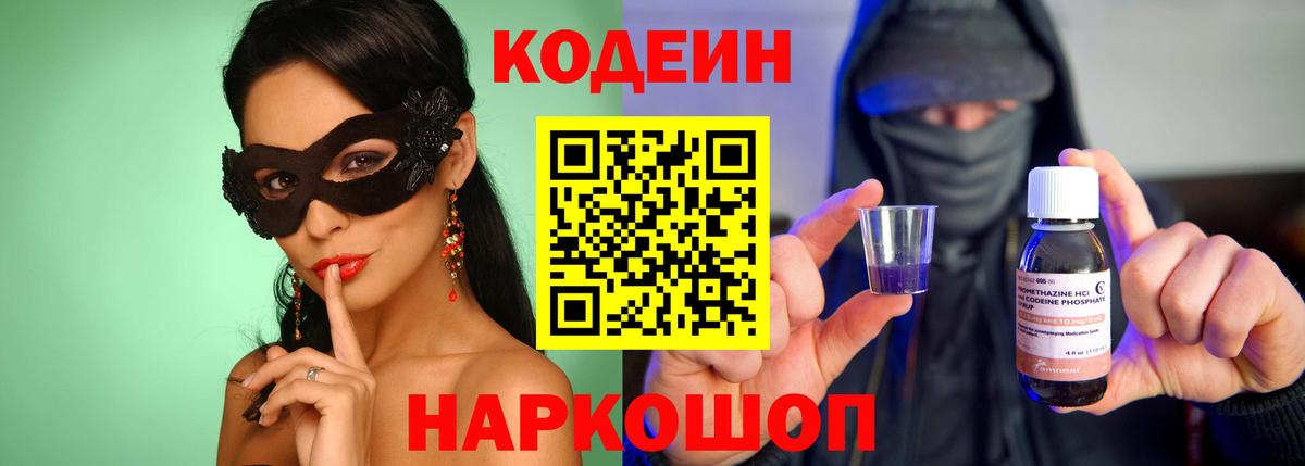 Кодеиновый сироп Lean напиток Lean (лин)  Codein Purple Drank  Вход с VPN  Стрежевой 