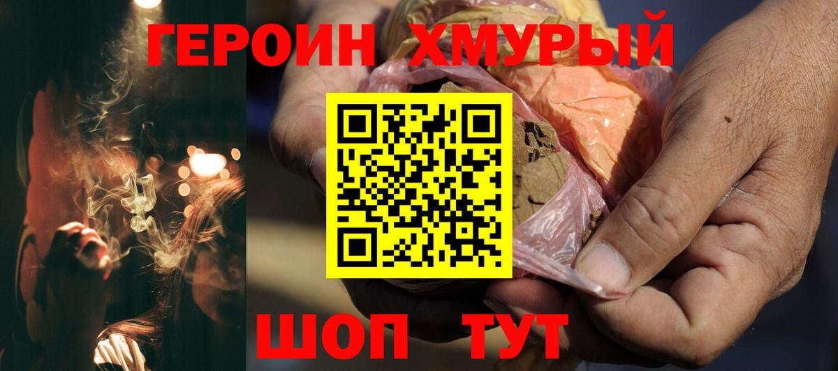 Героин хмурый Стрежевой